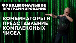 Как представить при помощи комбинаторов комплексные числа? Душкин объяснит