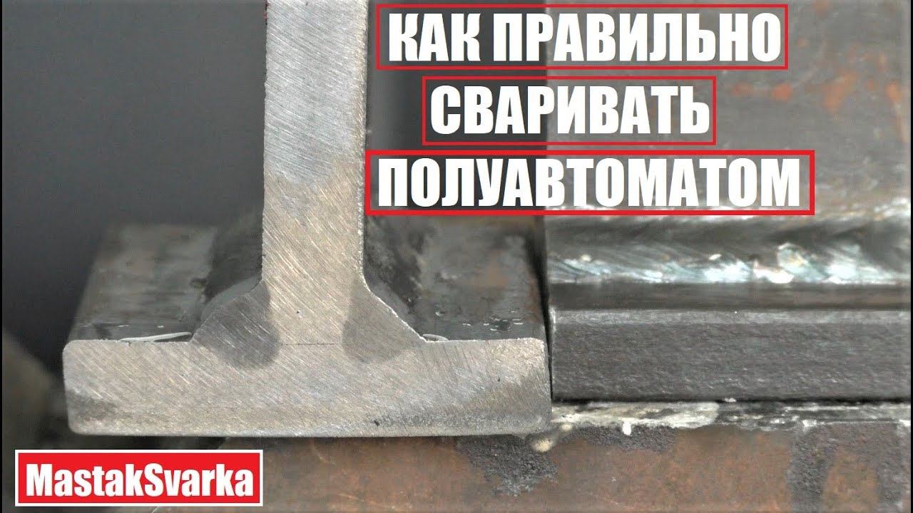 Каким углом правильно сваривать полуавтоматом смотреть онлайн