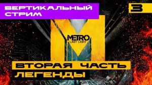 Metro Last Light - вертикальный стрим! Серия №3 #shorts #стрим