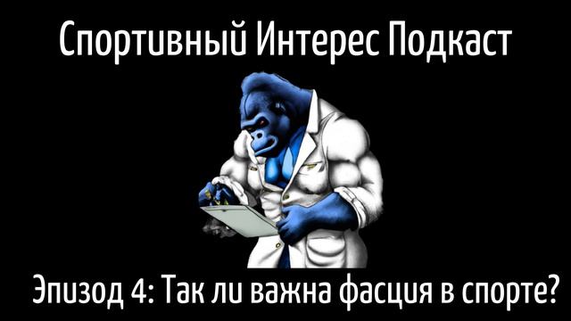 Подкаст Спортивный Интерес. Эпизод 4: Так ли важна фасция в спорте? смотреть онлайн