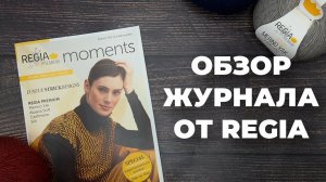 ОБЗОР ЖУРНАЛА ОТ REGIA - Magazin 003 / свитер жилет носки из премиальной носочной пряжи