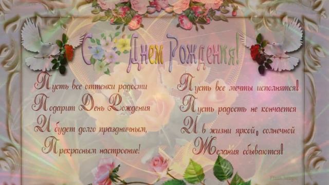 Очень красивое поздравление с Днем Рождения, женщине!!!