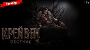 Крэйвен-охотник — русский трейлер (18+)
