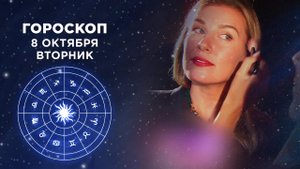 Гороскоп на 8 октября. Доброе утро. Фрагмент выпуска от 08.10.2019