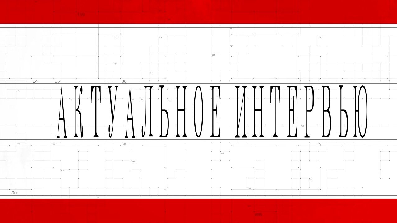 Актуальное интервью. 03.02.2023. Фадеева К. С.