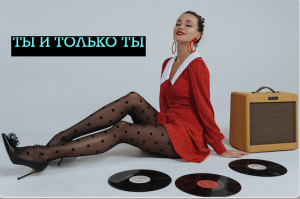 Ты и только ты или Новая музыка | СТИЛЯГИ BAND, танцы в Союзе Композиторов. Cover by Жанна Агузарова