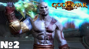 ?God of War III Remastered - Прохождение. Часть №2.