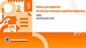 Кейс: Налоговый спор