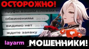 LAYARM МОШЕННИКИ - ГАРАНТЫ КИДАЛОВА? - ПРОВЕРКА АККАУНТОВ - КУПИТЬ АККАУНТ - GENSHIN IMPACT - ГЕНШИН