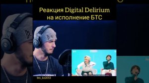 Реакция Digital Delirium на БТС.??