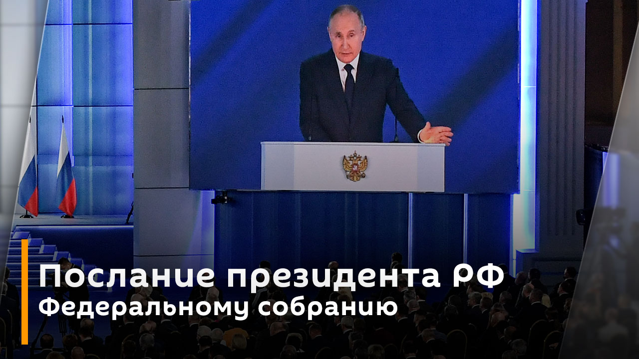 прямой эфир послание федеральному собранию