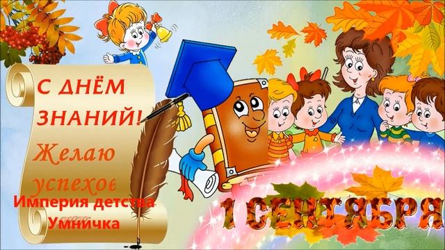 Поздравления учителям 1 сентября смотреть онлайн