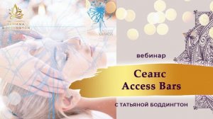 СЕАНС Access Bars “ОЧИЩЕНИЯ, ПРЕОБРАЖЕНИЯ ВАШЕГО ПРОСТРАНСТВА” с Т Боддингтон.