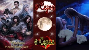 Seven Hearts Stories / Предание о Небожителях / 3 Сезон / 6 Серия / Компромисс / 💎