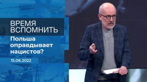 Время вспомнить. Фрагмент информационного канала от 15.06.2022