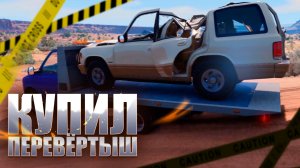 КУПИЛ ПЕРЕВЁРТЫШ И ВОССТАНОВИЛ - ПЕРЕКУПСКИЕ ДВИЖЕНИЯ - BEAM NG DRIVE