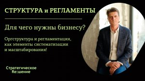 Структура компании и регламенты - нужны ли бизнесу? Оргструктура, как элемент систематизации бизнеса