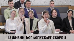 В жизни Бог допускает скорби… | пение | Новосибирск