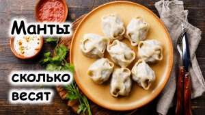 Манты сколько весят