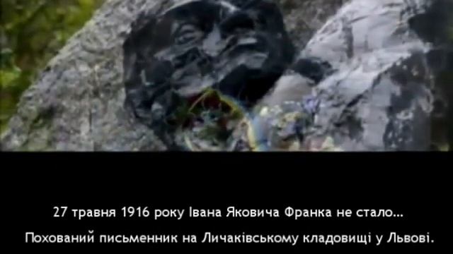 Іван Франко. Каменяр української землі смотреть онлайн