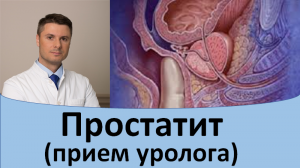 Простатит. Прием уролога