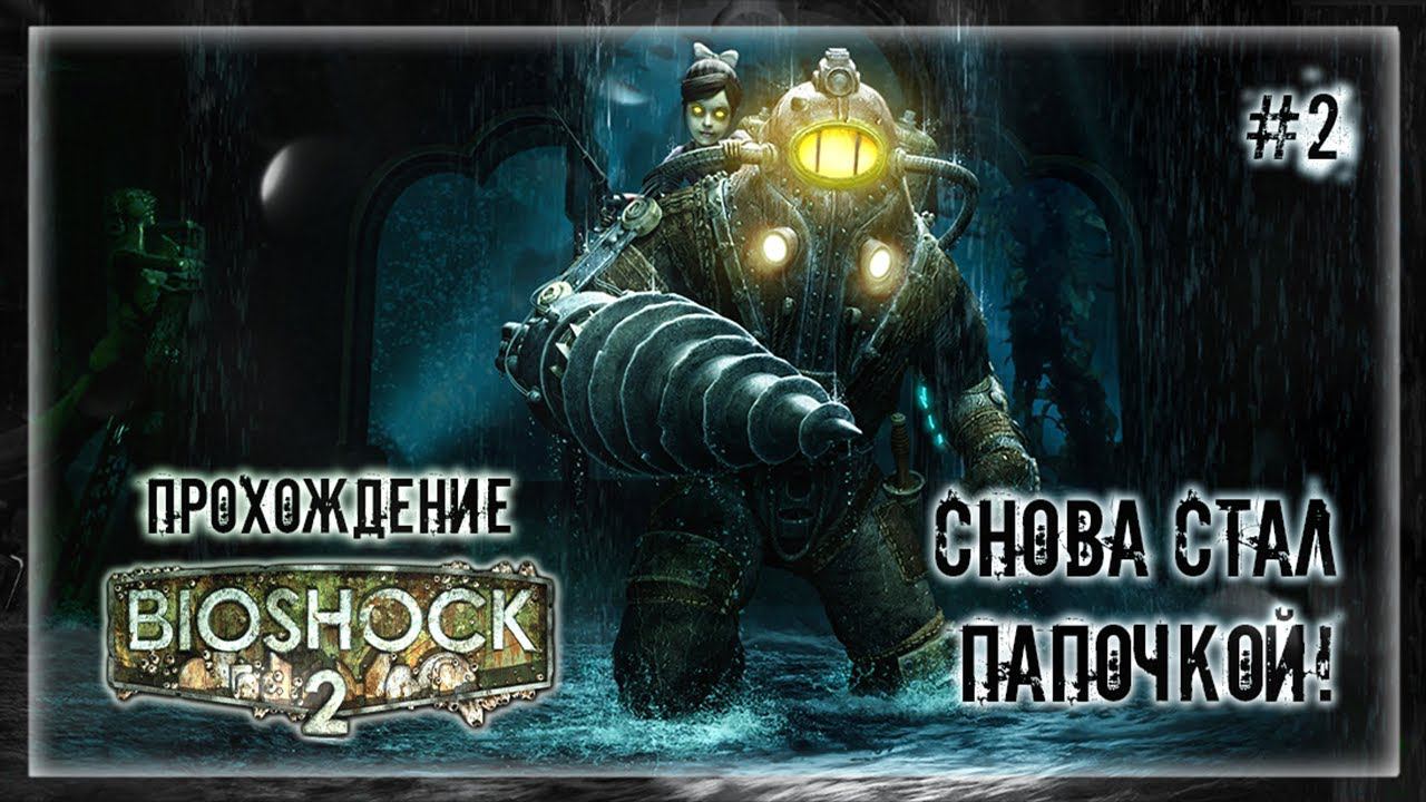 СНОВА СТАЛ ПАПОЧКОЙ! | Прохождение BIOSHOCK 2 #2