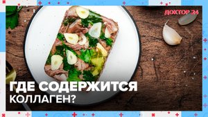ПРОДУКТЫ с КОЛЛАГЕНОМ | Доктор 24