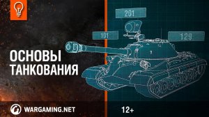 World of Tanks 2022/ОСНОВЫ ТАНКОВАНИЯ В WORLD OF TANKS/ГАЙД