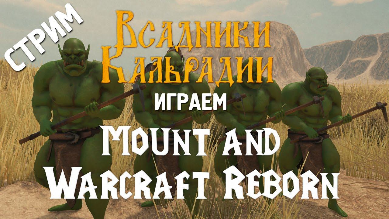 Стрим: Модификация Mount and Warcraft. Что натворили?