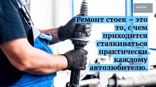 Ремонт стоек от компании "Автотоп"