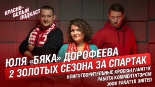 2 золотых сезона за Спартак - Юля “Бяка” Дорофеева | Работа комментатором | Благотворительные кроссы