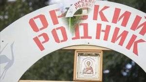 Орский родник, Оренбургская область