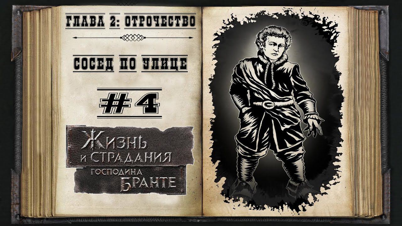 Отрочество. Сосед по улице ★ The Life and Suffering of Sir Brante #4