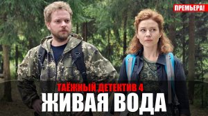 Таежный детектив 4 живая вода 1-4 серия (2023) Детектив ТВЦ // сюжет // дата выхода