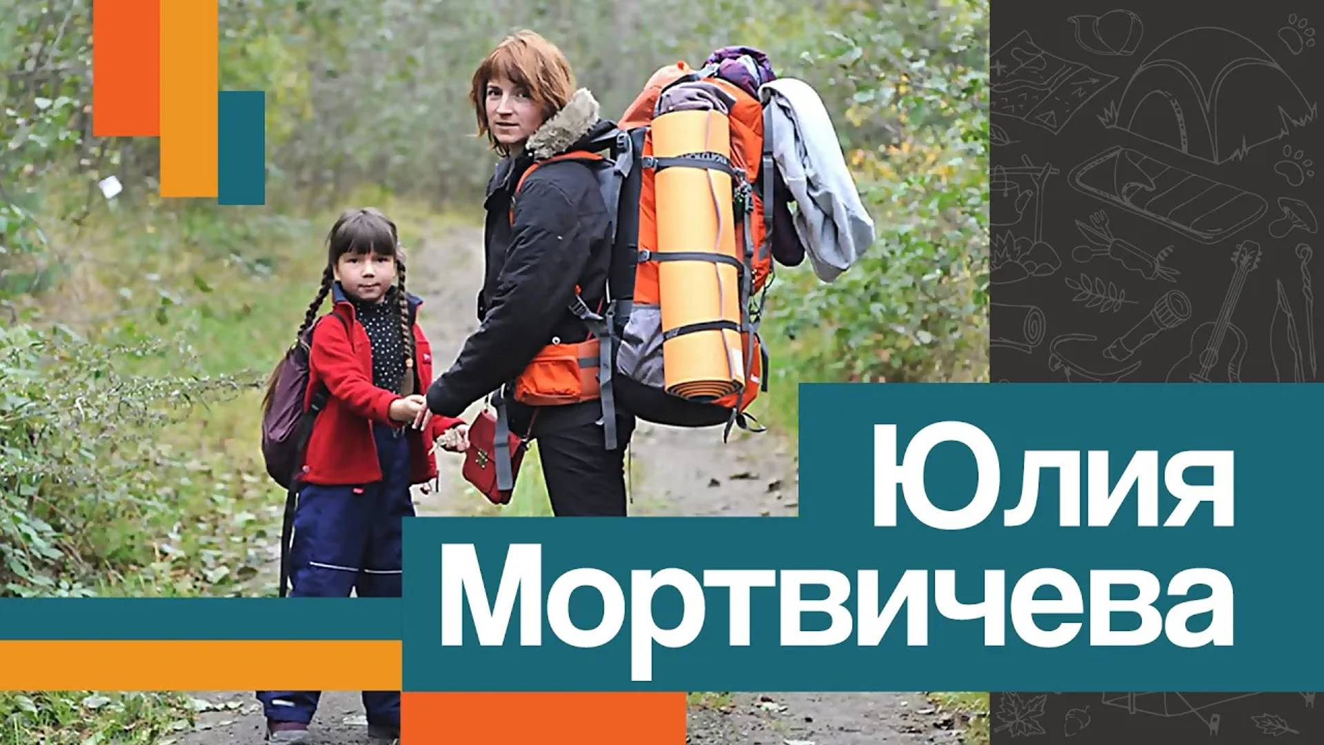 Юлия МОРТВИЧЕВА