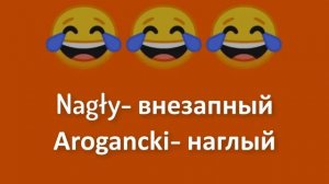 Польские слова с переводом. Будьте осторожны с польским