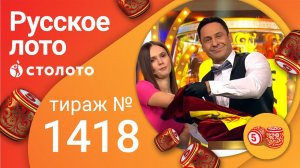 Русское лото 12.12.21 тираж №1418 от Столото