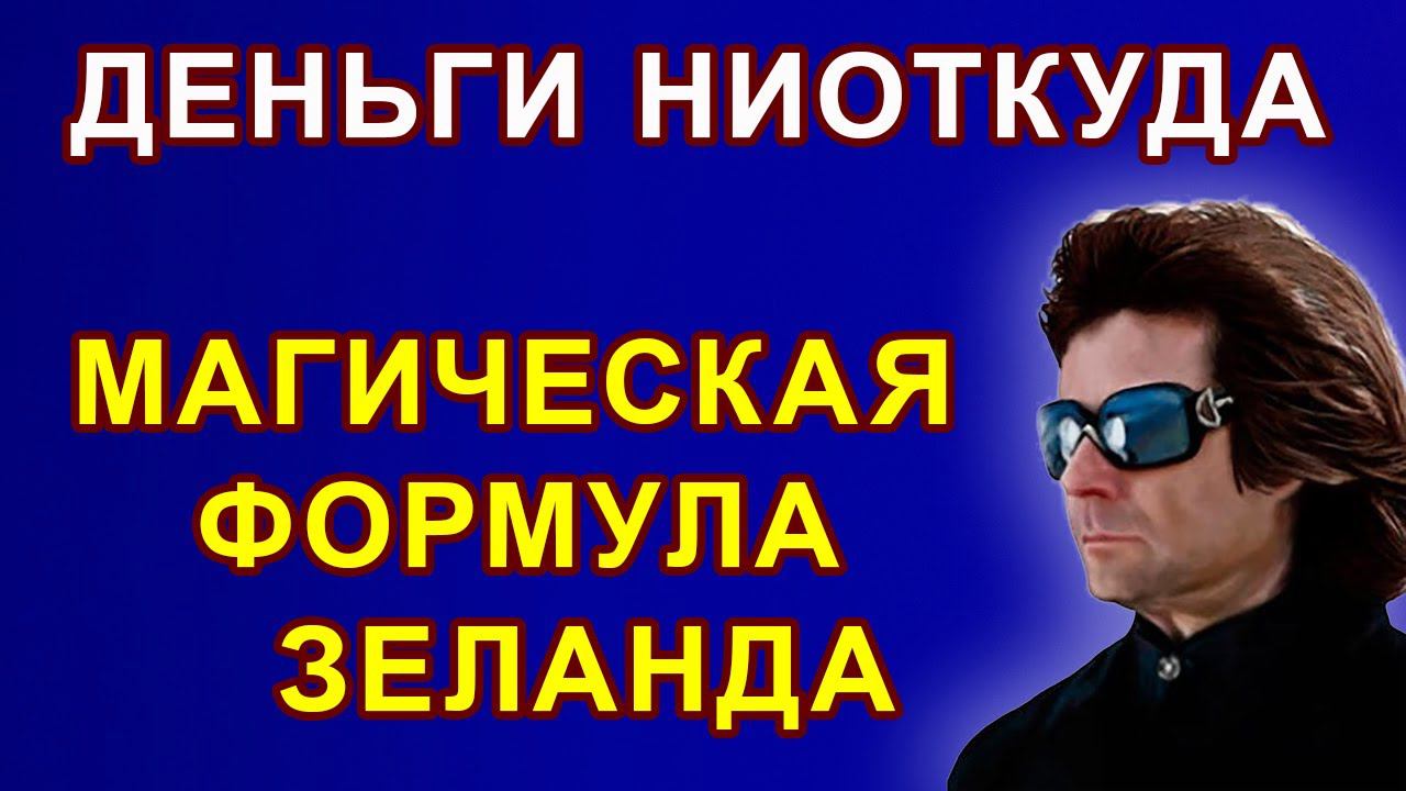 КАК ПРИВЛЕЧЬ ДЕНЬГИ? ФОРМУЛА НЕОГРАНИЧЕННОГО БОГАТСТВА.