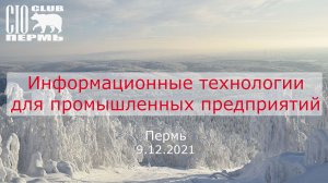 Информационные технологии для промышленных предприятий. 09.12.2021. Доклад TrueConf.