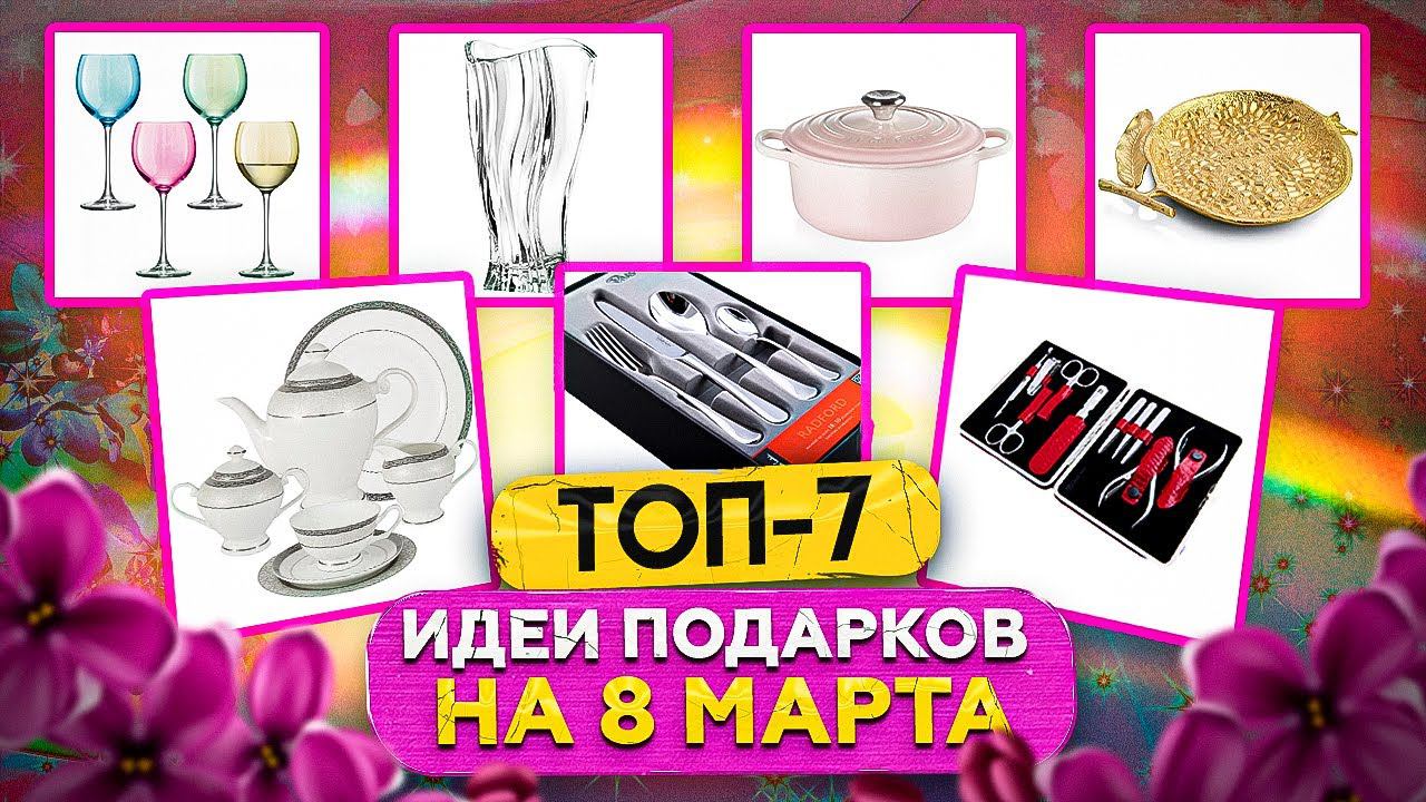 Подарок на 8 марта! / ТОП-7 / Что подарить на 8 марта милым дамам?