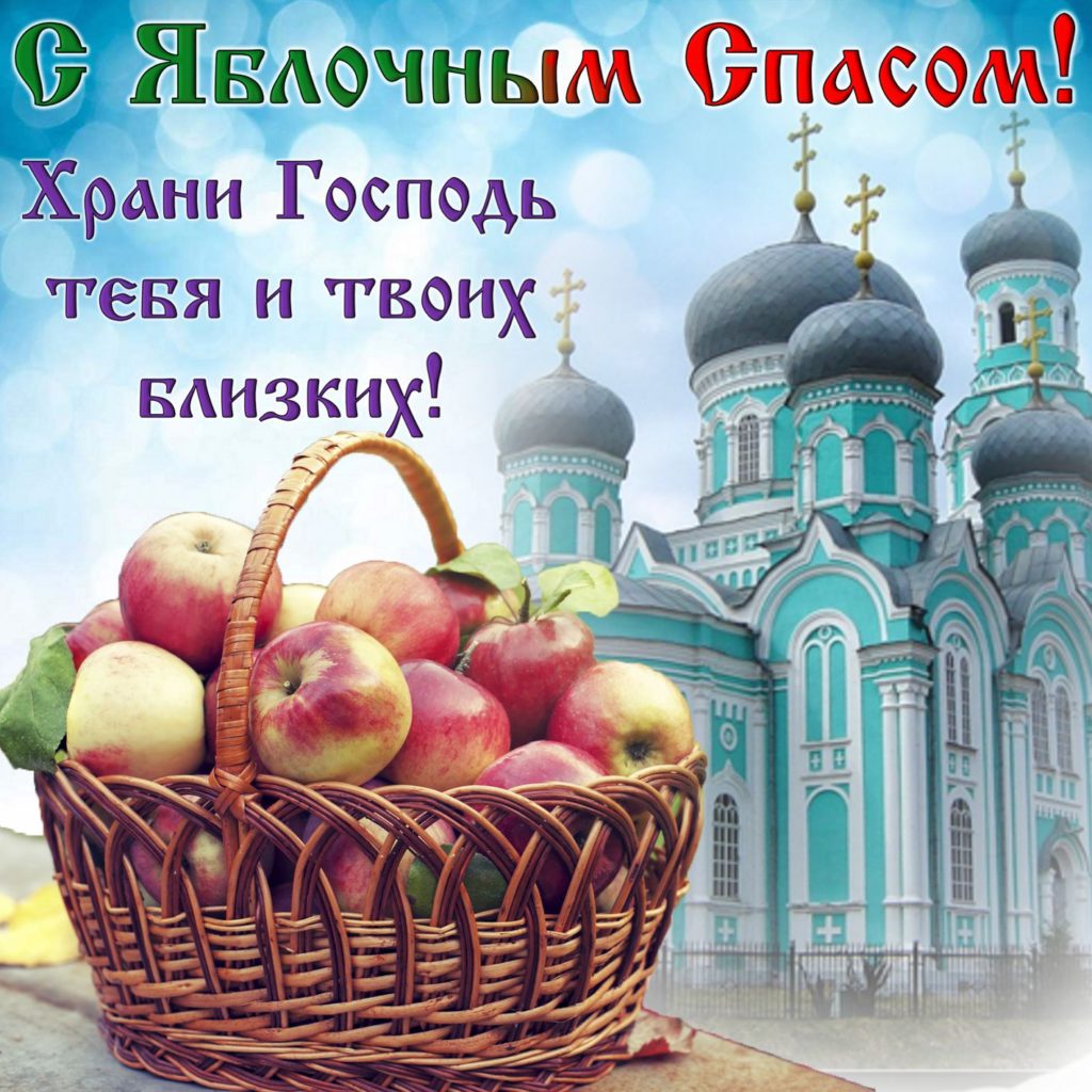 19 Августа Преображение Господне яблочный спас