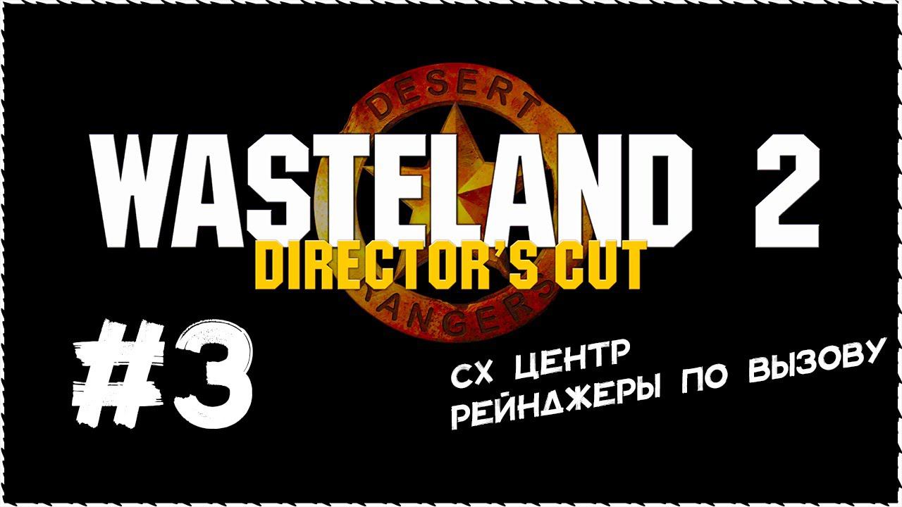 Wasteland 2 (Вестленд 2) ➤ Прохождение Часть 3 ➤ СХ Центр. Рейнджеры по вызову. #Wasteland2