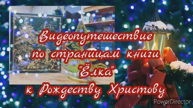 «Ёлка» – видеопутешествие по страницам книги.