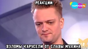 РЕАКЦИИ: Взломы Карусели от Славы Мухина