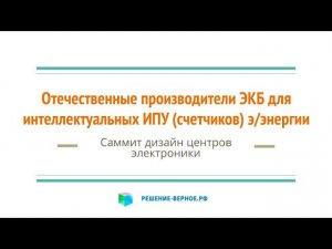 Отечественная ЭКБ в счетчиках 4 производителя микроконтроллеров (микрон миландр знтц наркис)