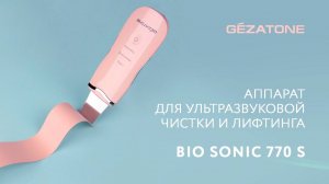 Аппарат для ультразвуковой чистки и лифтинга Bio Sonic 770 S, Gezatone