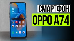 OPPO A74. Новый смартфон OPPO