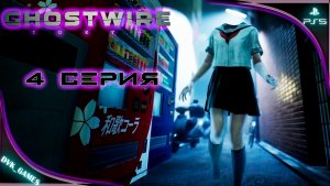 Ghostwire: Tokyo Прохождение 4 | Встреча с одержимой сестрой