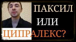 Паксил или Ципралекс?