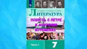 ЛИТЕРАТУРА 7 КЛАСС ПОВЕСТЬ О ПЕТРЕ И ФЕВРОНИИ МУРОМСКИХ АУДИО СЛУШАТЬ.